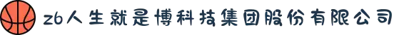 z6人生就是博科技集团股份有限公司